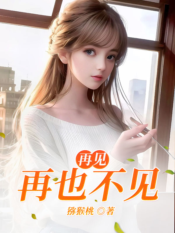 再见，再也不见
