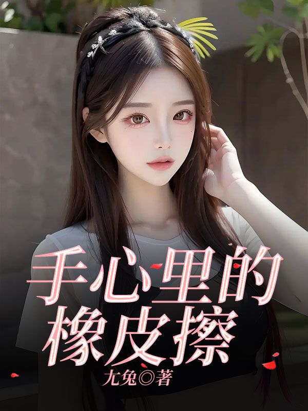 手心里的橡皮擦