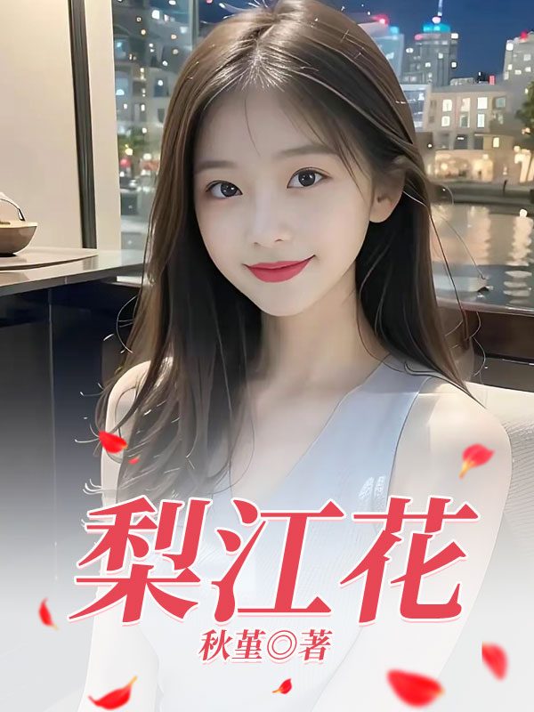 梨江花
