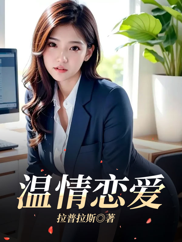 温情恋爱