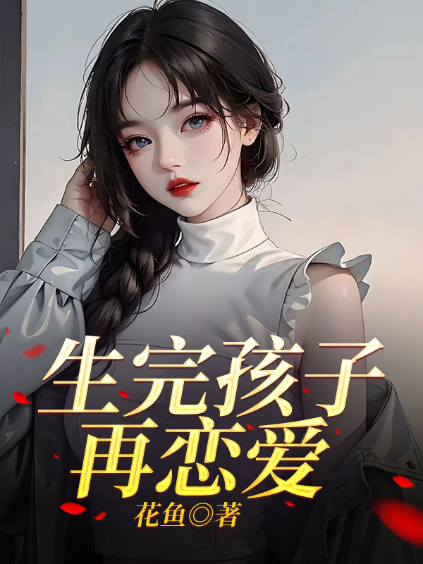 生完孩子再恋爱