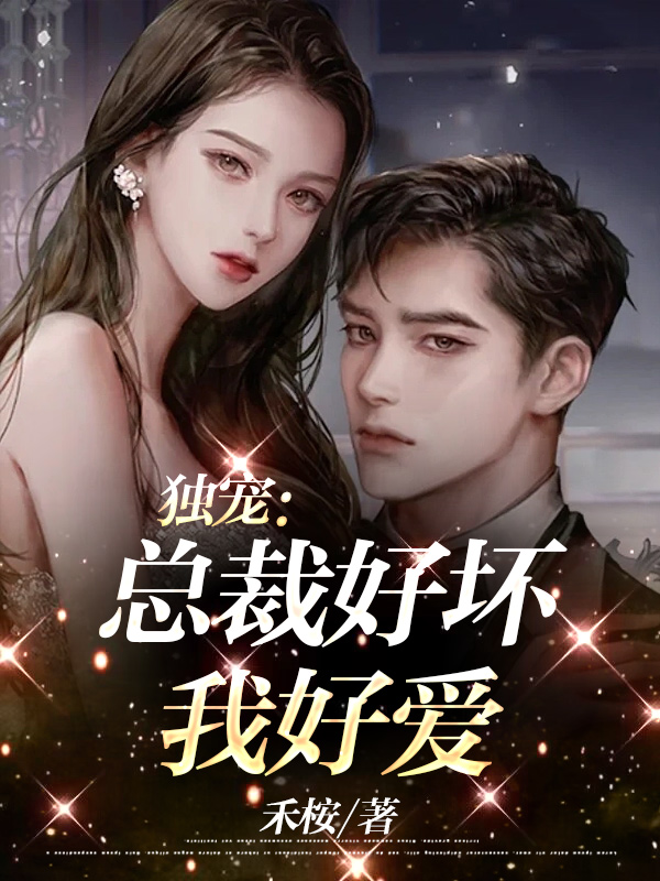 独宠：总裁好坏，我好爱