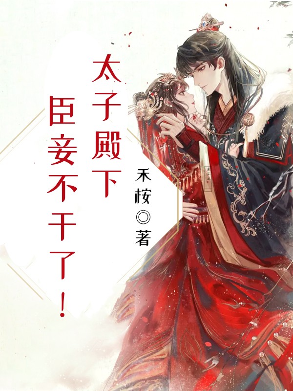 太子殿下，臣妾不干了！