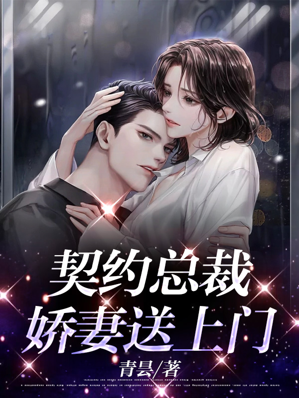 契约总裁：娇妻送上门