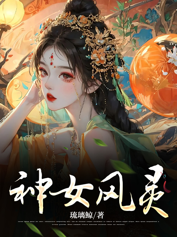 神女风灵