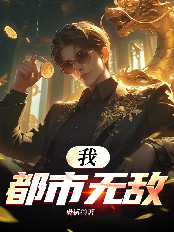 我，都市无敌！