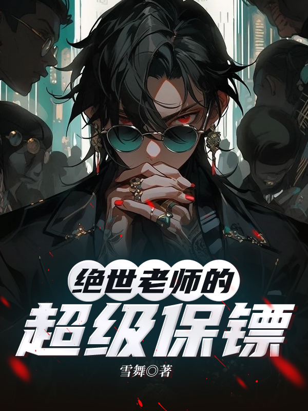 绝世老师的超级保镖