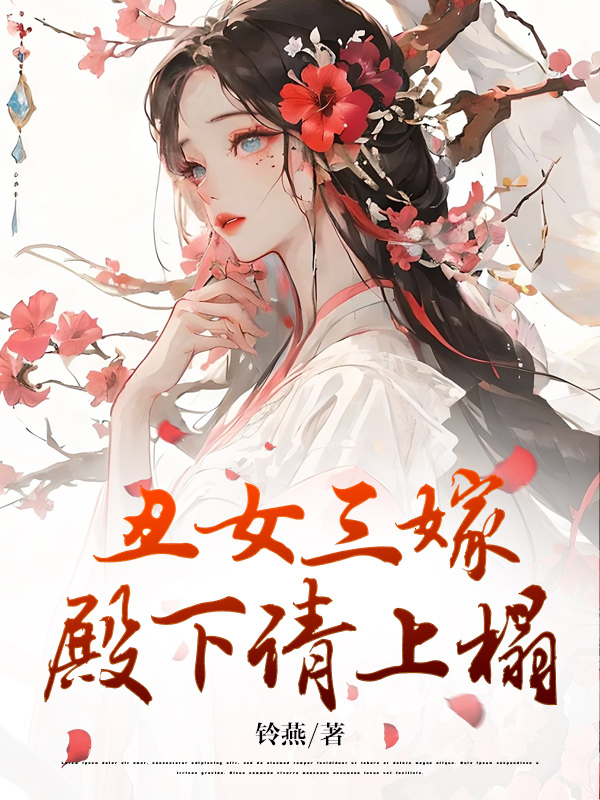 丑女三嫁，殿下请上榻
