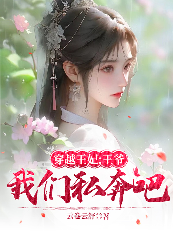 穿越王妃：王爷，我们私奔吧