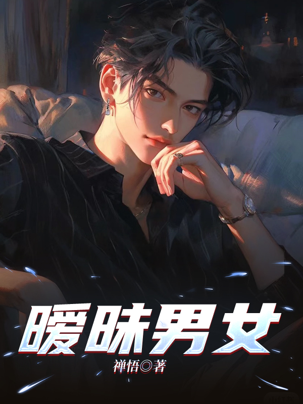 暧昧男女