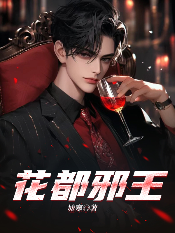 花都邪王