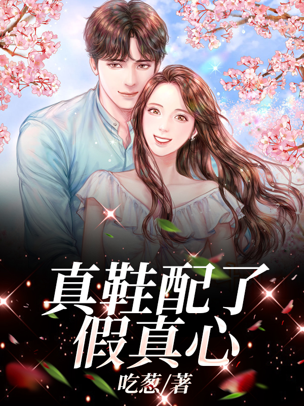 真鞋配了假真心