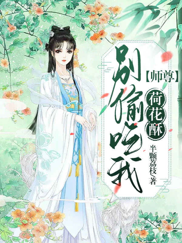 师尊，别偷吃我荷花酥