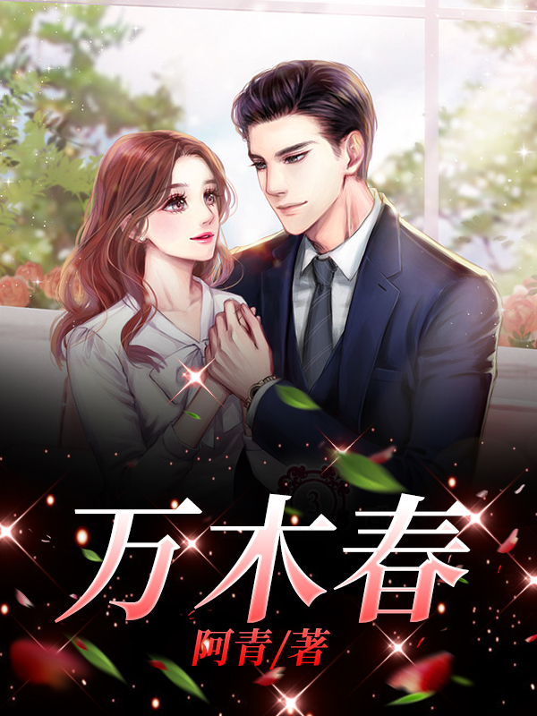 万木春