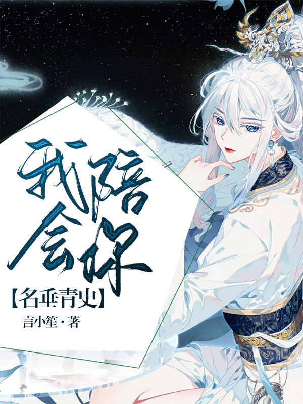 我会陪你名垂青史