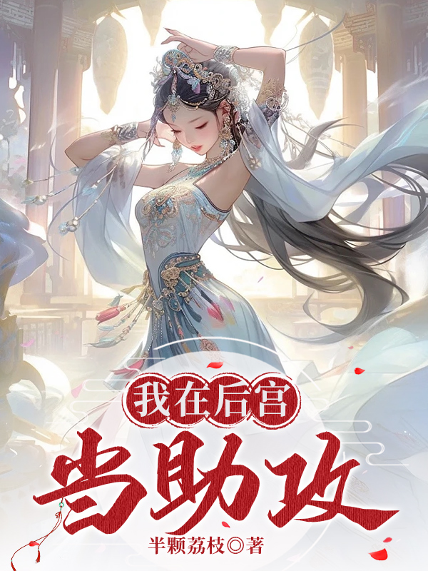我在后宫当助攻