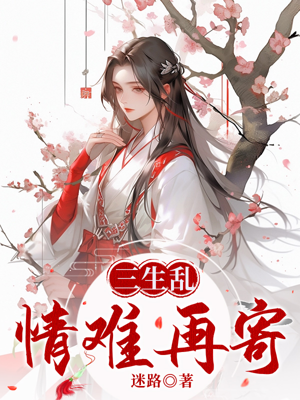三生乱：情难再寄