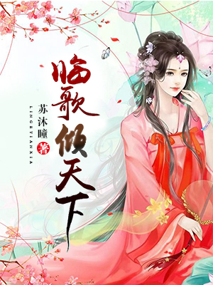 临歌倾天下