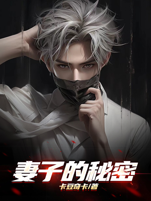 《妻子的秘密》
