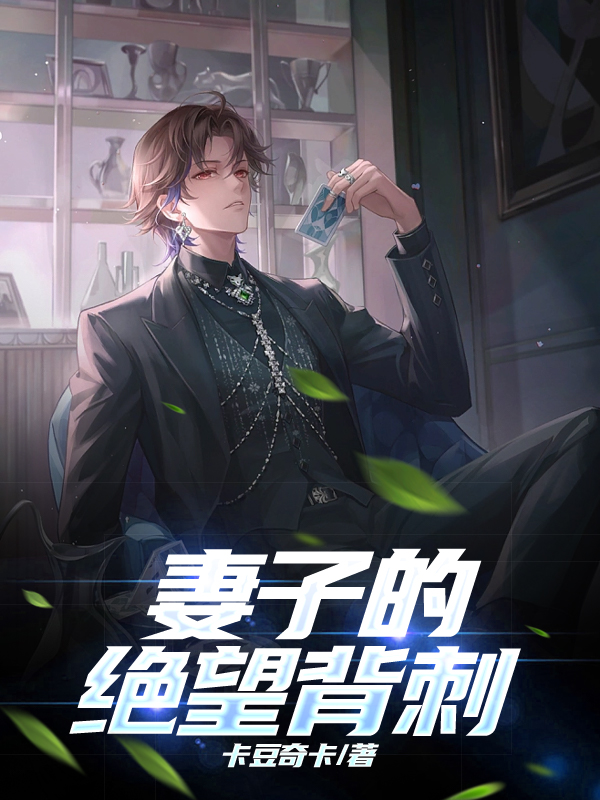 妻子的绝望背刺