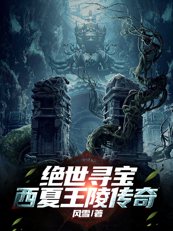 绝世寻宝-西夏王陵传奇