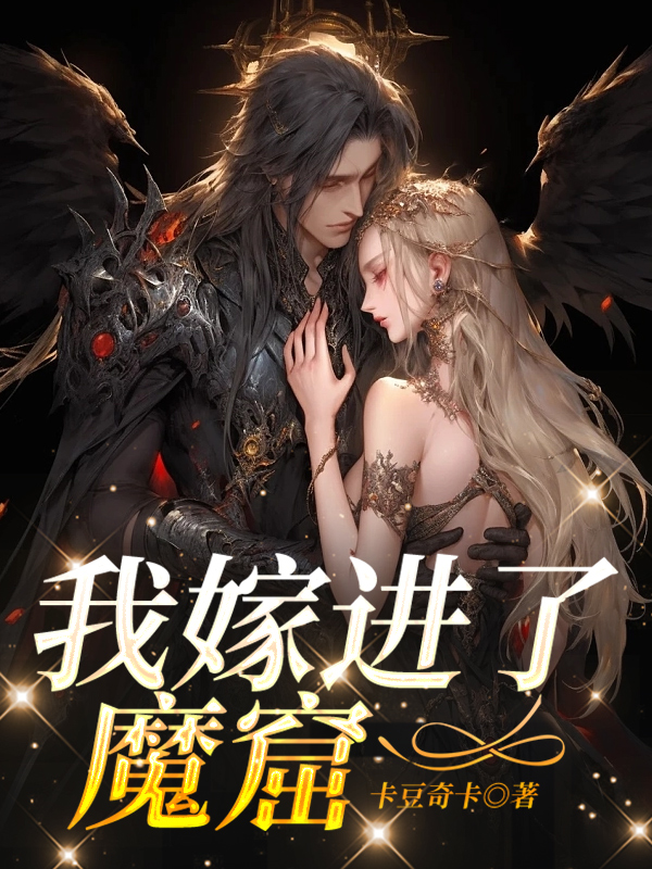 我嫁进了魔窟