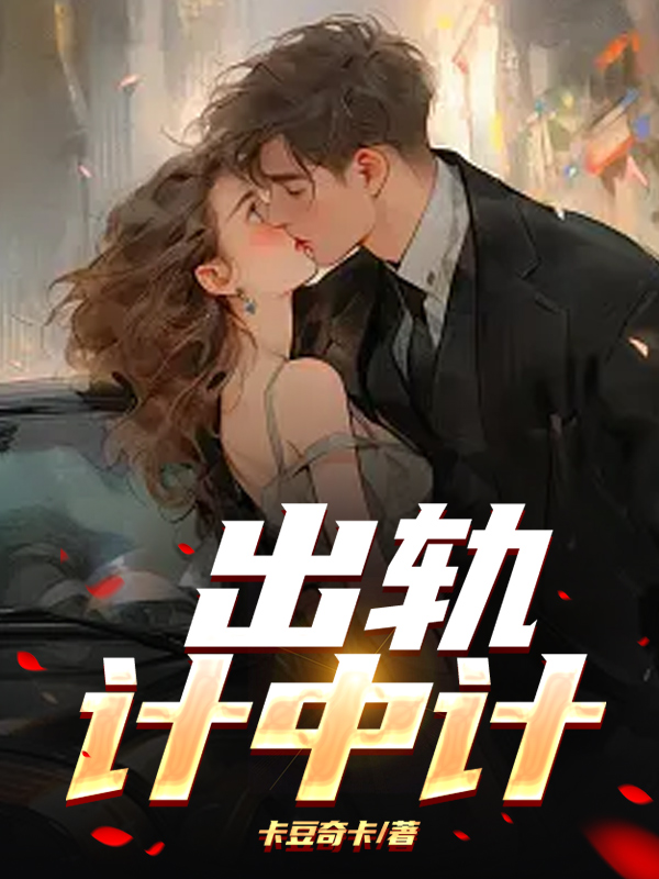 出轨计中计