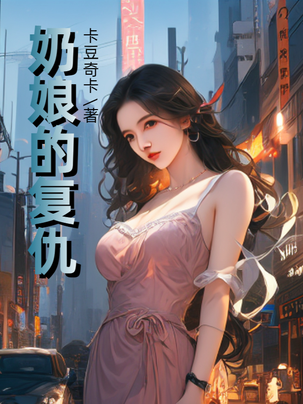奶娘的复仇