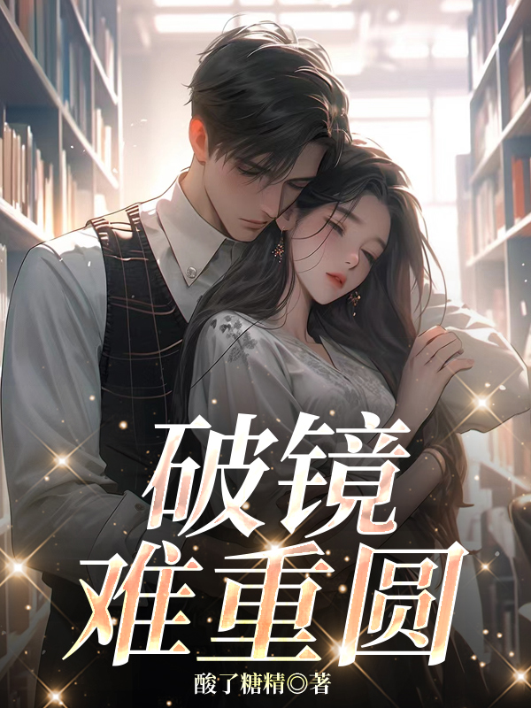 破镜难重圆