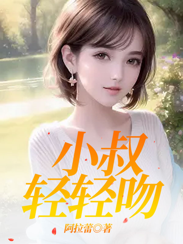 《小叔轻轻吻》