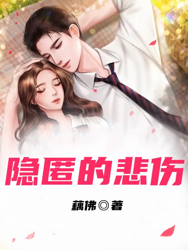 《隐匿的悲伤》