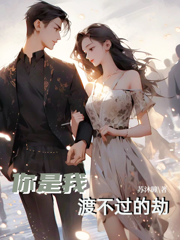 你是我渡不过的劫