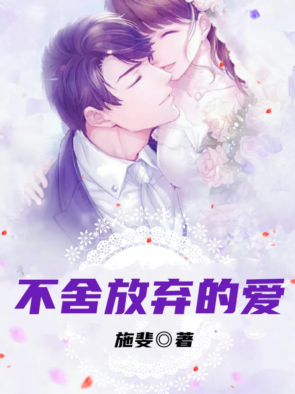 《不舍放弃的爱》