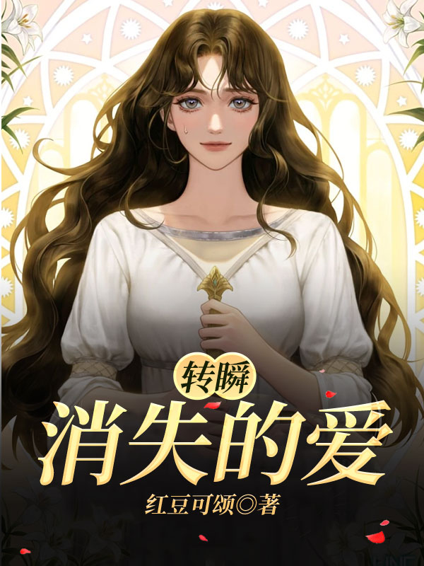 《转瞬消失的爱》