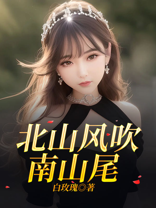 《北山风吹南山尾》