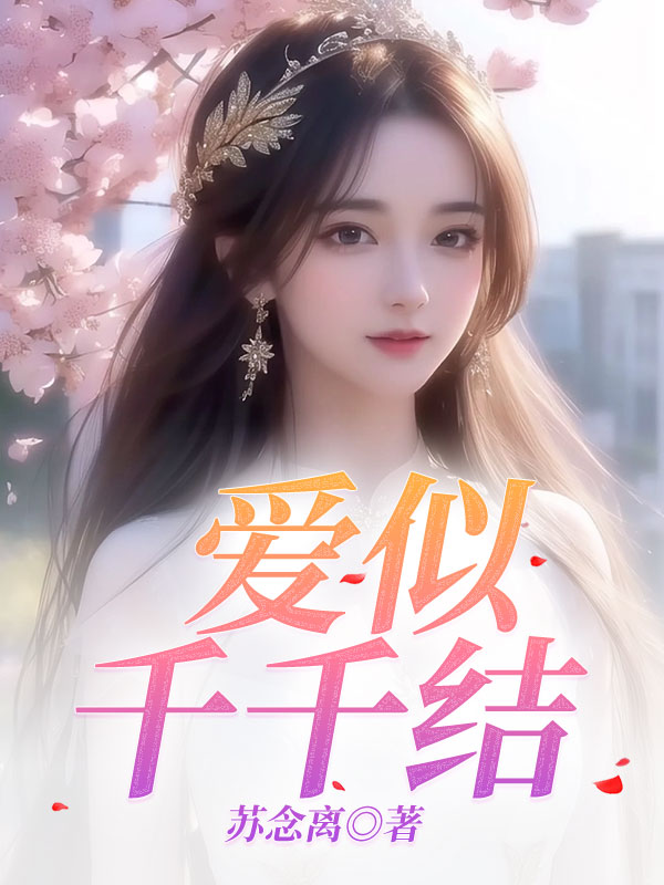 《爱似千千结》