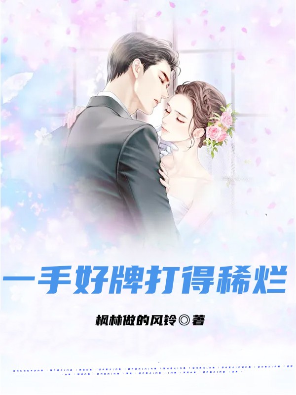 《一手好牌打得稀烂》