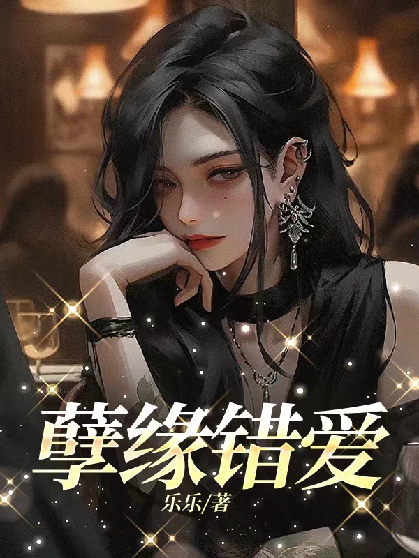 孽缘错爱