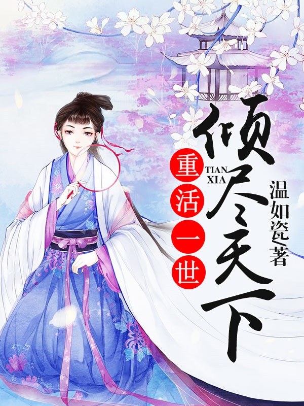 重活一世：倾尽天下