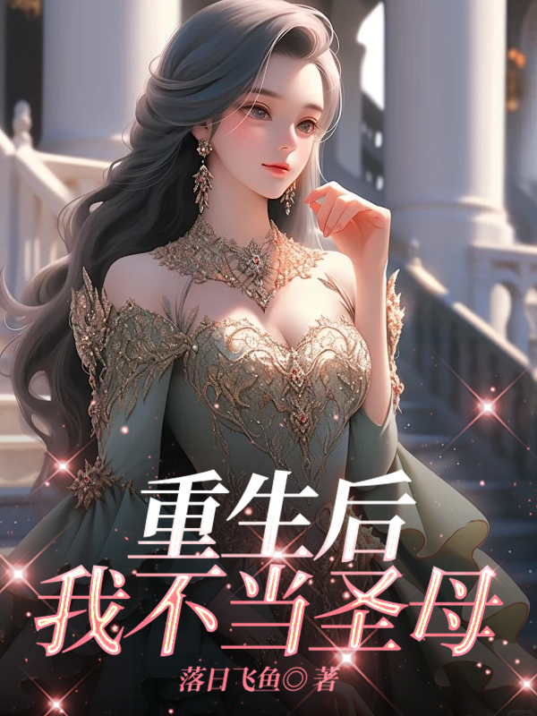 重生后我不当圣母