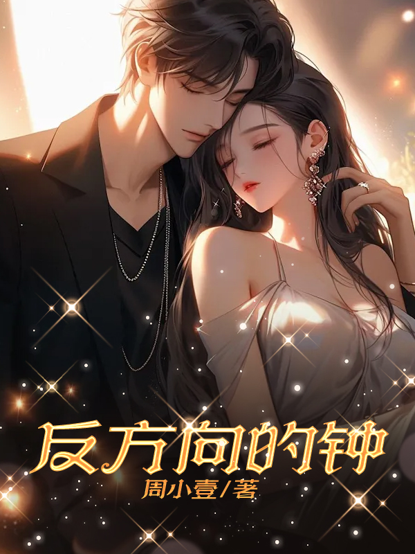 反方向的钟