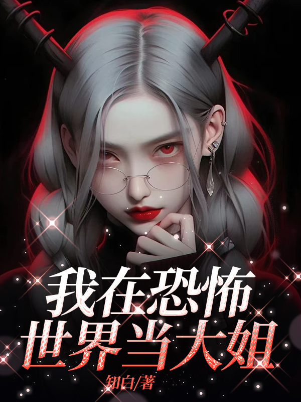 我在恐怖世界当大姐