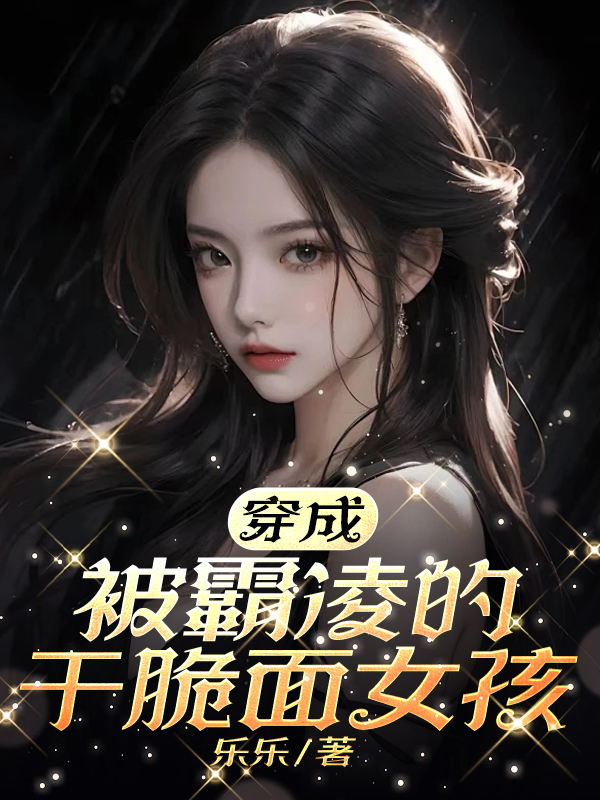 穿成被霸凌的干脆面女孩