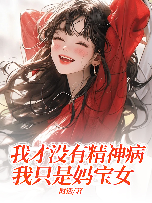 我才没有精神病，我只是妈宝女