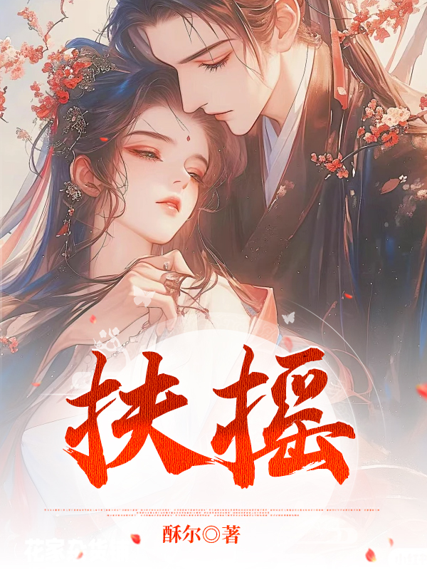 扶摇
