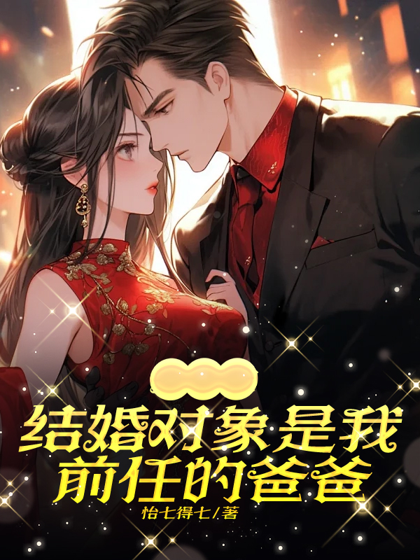 妈妈的结婚对象是我前任的爸爸