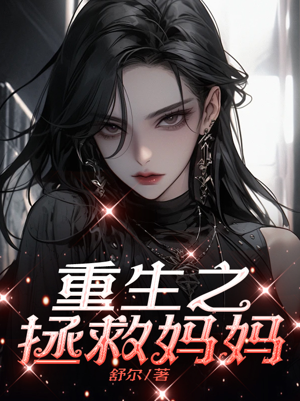 重生之拯救妈妈