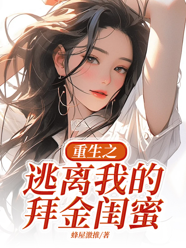 重生之逃离我的拜金闺蜜
