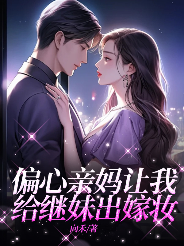偏心亲妈让我给继妹出嫁妆