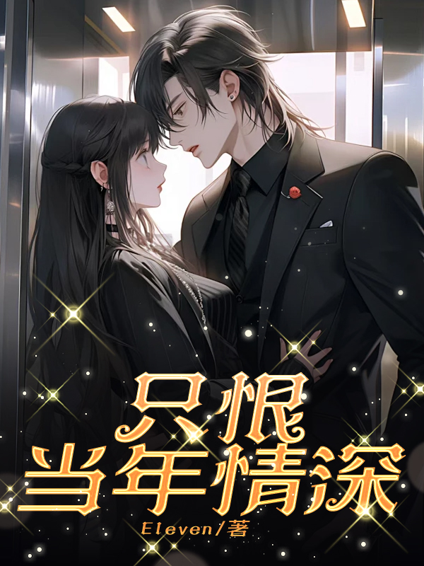 只恨当年情深